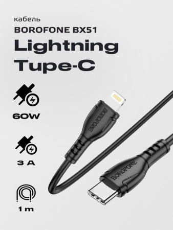 Кабель Borofone BX51 Type-C - Lightning (1м, черный)