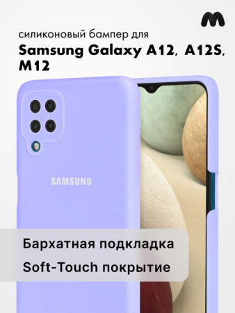 Силиконовый чехол для Samsung Galaxy A12, A12S, M12 (фиалковый)