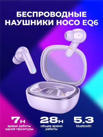 Наушники беспроводные Hoco EQ6 (фиолетовый)