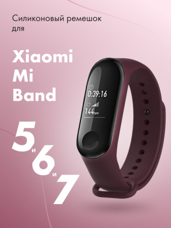 Силиконовый ремешок для Xiaomi Mi Band 5, 6, 7 (марсала)