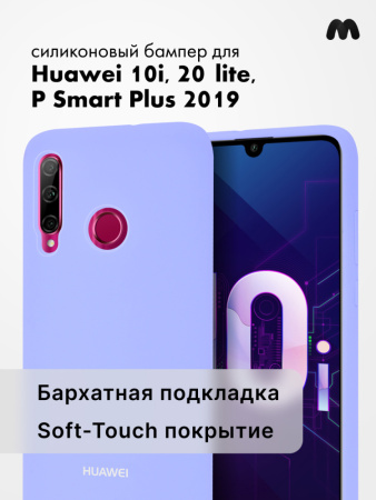 Силиконовый чехол для Huawei Honor 10i, 20 lite, P Smart Plus 2019 (фиалковый)