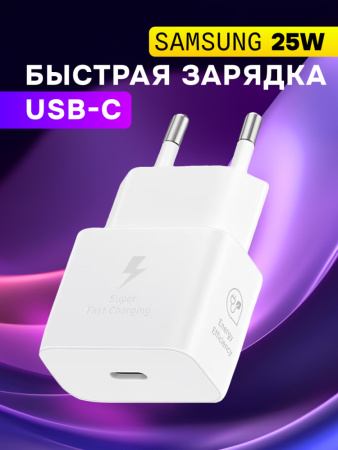 Сетевое зарядное устройство Samsung EP-T2510 USB-C 25W (белый)