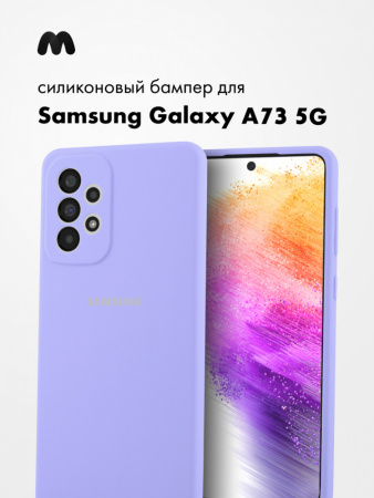 Силиконовый чехол для Samsung Galaxy A73 5G (фиалковый)