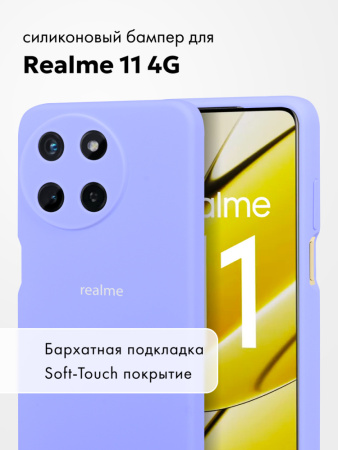 Чехол бампер Silicone Case для Realme 11 4G (фиалковый)