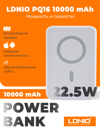 Портативное зарядное устройство LDNIO PQ16 22.5W 10000 mAh (белый)