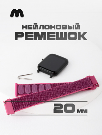 Нейлоновый ремешок 20 мм (фиолетовый)