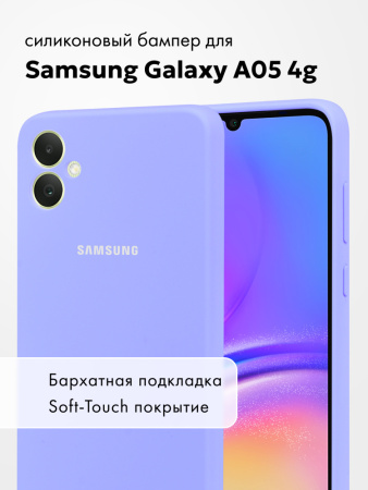 Чехол бампер Silicone Case для Samsung Galaxy A05 4G (фиалковый)