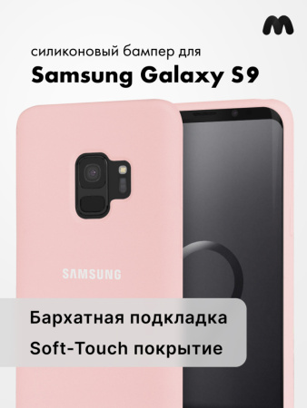 Силиконовый чехол для Samsung Galaxy S9 (пудра)