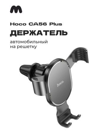 Автомобильный держатель CA56 Plus (черный)