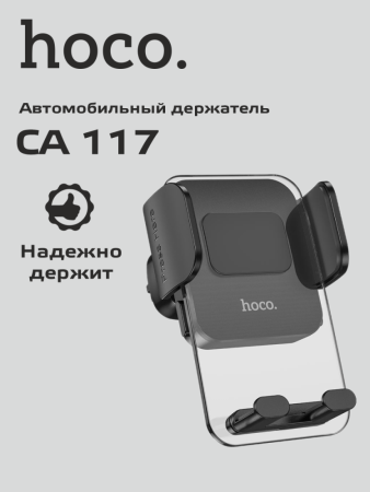 Автомобильный держатель гравитационный в решетку обдува Hoco CA117 (черный)