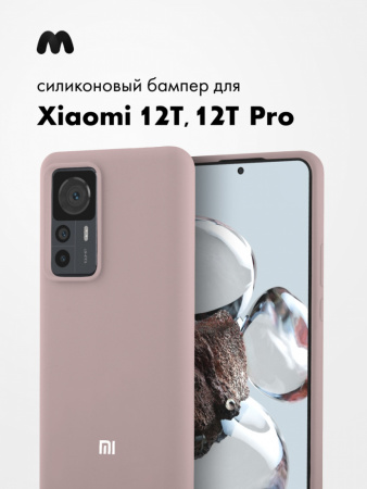 Силиконовый чехол для Xiaomi 12T, 12T Pro (пудровый)