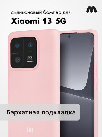 Чехол бампер Silicone Case для Xiaomi 13 5G (пудровый)