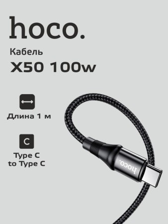 Кабель Hoco X50 Type-C - Type-C 100W, 5A (1м, черый)