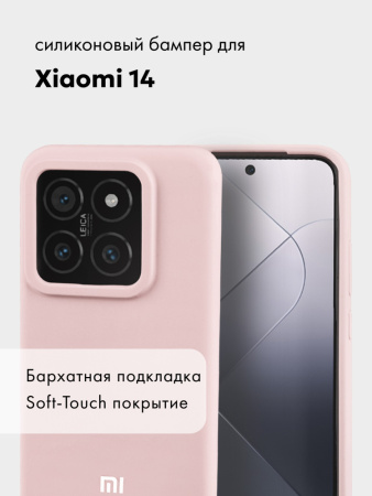 Чехол бампер Silicone Case для Xiaomi 14 (пудровый)