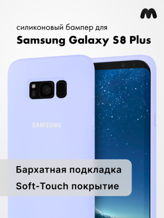 Силиконовый чехол для Samsung Galaxy S8 Plus (фиалковый)