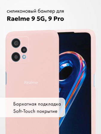 Силиконовый чехол для Realme 9 5G, 9 Pro (пудровый)