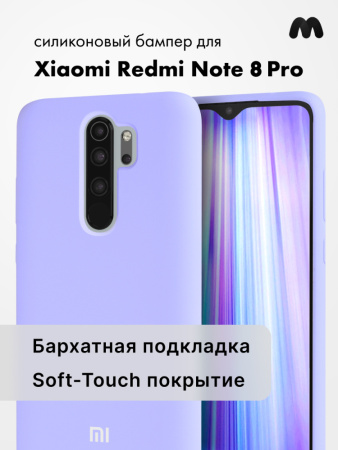 Силиконовый чехол для Xiaomi Redmi Note 8 Pro (фиалковый)