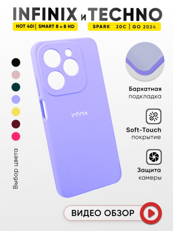 Чехол бампер Silicone Case для Infinix Hot 40i, Infinix Smart 8, Infinix Smart 8 HD, Tecno Spark 20C, Tecno Spark Go 2024, Tecno Spark 20, Tecno Pop 8 (фиалковый)