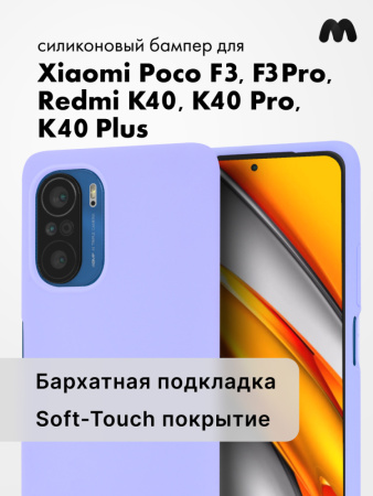 Силиконовый чехол для Xiaomi Poco F3, F3 Pro, Redmi K40, K40 Pro, K40 Plus (фиалковый)