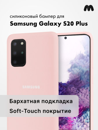 Силиконовый чехол для Samsung Galaxy S20 Plus (пудровый)