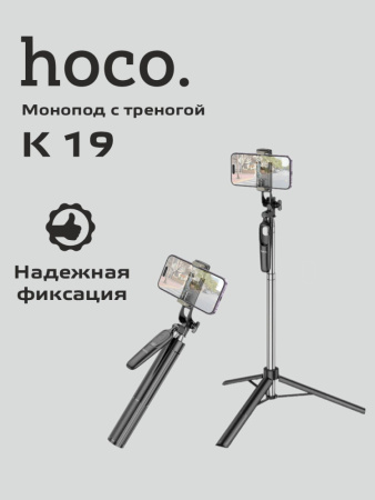 Монопод с треногой Hoco K19 (черный)