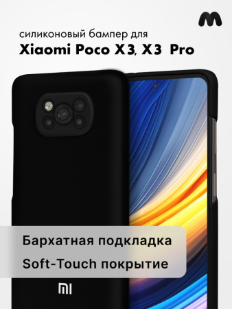 Силиконовый чехол для Xiaomi Poco X3, X3 Pro (черный)