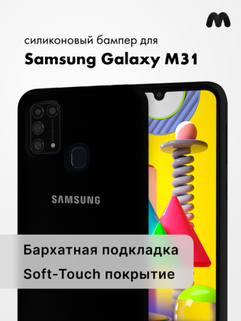 Силиконовый чехол для Samsung Galaxy M31 (черный)