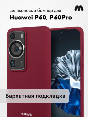 Чехол бампер Silicone Case для Huawei P60, P60 Pro (марсала)