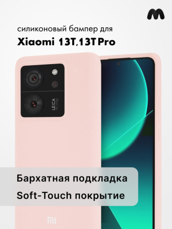 Чехол бампер Silicone Case для Xiaomi 13T, 13T Pro (пудровый)