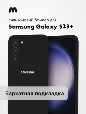 Чехол бампер Silicone Case для Samsung Galaxy S23 Plus (черный)