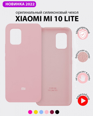 Силиконовый чехол для Xiaomi Mi 10 Lite (пудра)