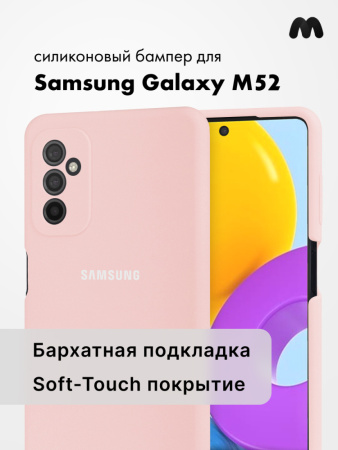 Силиконовый чехол для Samsung Galaxy M52 (пудра)