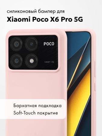 Чехол бампер Silicone Case для Xiaomi Poco X6 Pro 5G, Redmi K70E (пудровый)