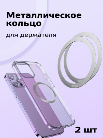 Магнитное кольцо MagSafe для телефона Baseus Halo (серебряный)