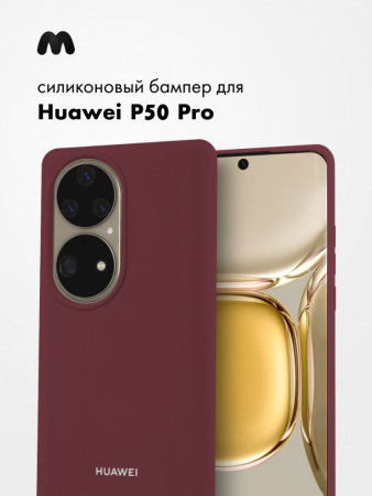 Силиконовый чехол для Huawei P50 Pro (марсала)