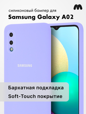 Силиконовый чехол для Samsung Galaxy A02 (фиалковый)