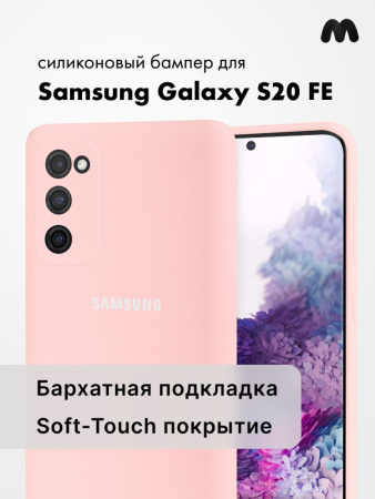 Силиконовый чехол для Samsung Galaxy S20 FE (пудровый)