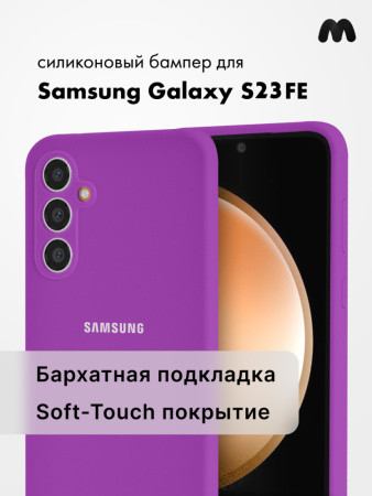 Чехол бампер Silicone Case для Samsung Galaxy S23 FE (фиолетовый)