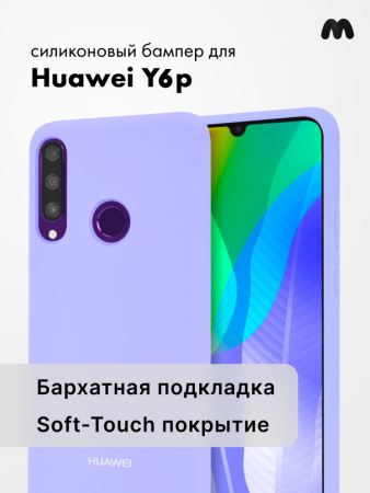 Силиконовый чехол для Huawei Y6p (фиалковый)