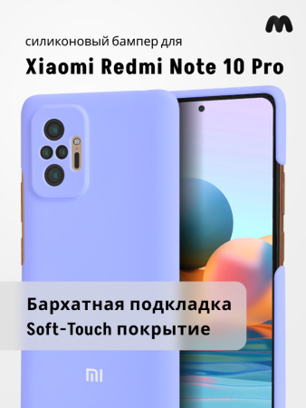 Силиконовый чехол для Xiaomi Redmi Note 10 Pro (фиалковый)