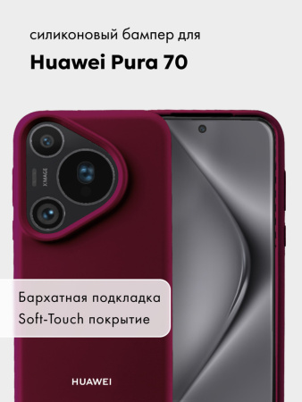 Чехол бампер Silicone Case для Huawei Pura 70 (марсала)