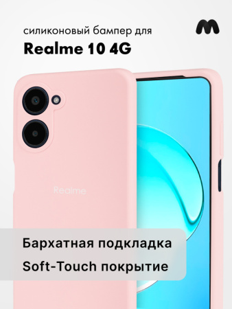 Чехол бампер Silicone Case для Realme 10 4G (пудровый)