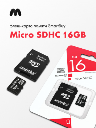 Карта памяти SmartBuy microSDHC Class 10 16GB + SD adapter