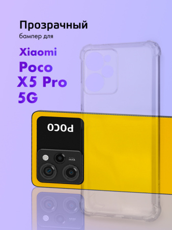 Прозрачный чехол бампер TPU для Xiaomi Poco X5 Pro 5G