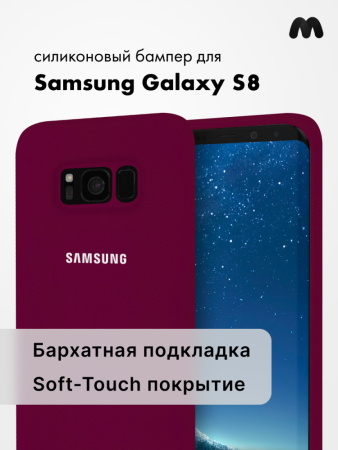 Силиконовый чехол для Samsung Galaxy S8 (марсала)