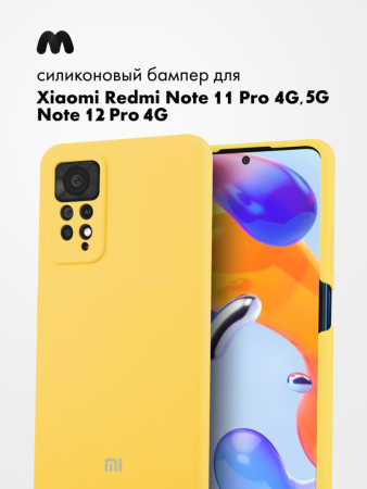 Чехол бампер Silicone Case для Xiaomi Redmi Note 11 Pro 4G, Note 11 Pro 5G, Note 12 Pro 4G (желтый)