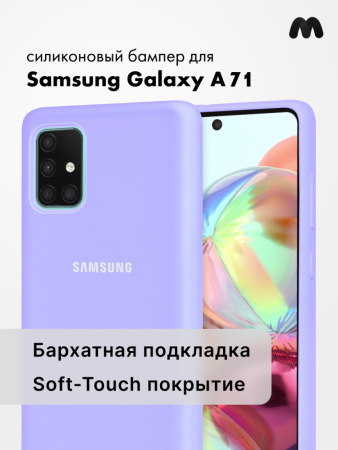 Силиконовый чехол для Samsung Galaxy A71 (фиалковый)