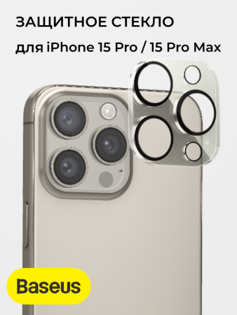 Защитное стекло Baseus на камеру для iPhone 15 Pro, 15 Pro Max