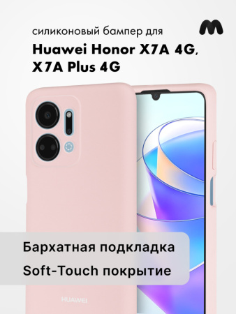 Чехол бампер Silicone Case для Huawei Honor X7A 4G, X7A Plus 4G (пудровый)