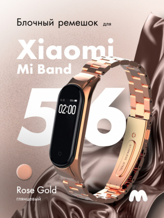 Металлический ремешок блочный для Xiaomi Mi Band 5, 6, 7 (розовое золото)